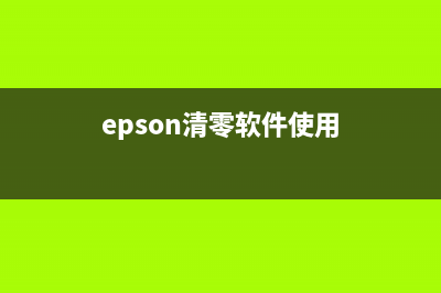 EpsonM200清零软件使用教程及下载推荐(epson清零软件使用)
