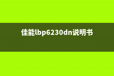 canonlbp621cw如何清零？(佳能lbp6230dn说明书)