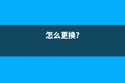 如何正确更换爱普生L850打印机废墨盒(怎么更换?)