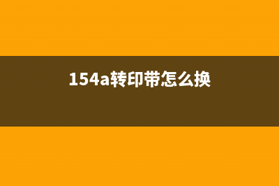 7001转印带更换技巧（轻松解决常见问题）(154a转印带怎么换)