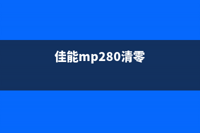 佳能M2580S清零（详解佳能M2580S的清零方法）(佳能mp280清零)