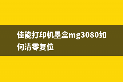 兄弟t725dw废墨清理，让你的打印机像新的一样，轻松应对求婚季(兄弟5720dw废墨清零)