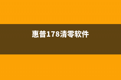 HP179FNW清零软件下载及使用教程（解决打印机墨盒已过期问题）(惠普178清零软件)