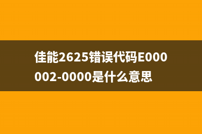 佳能2625错误代码E0000000001（解决方法及注意事项）(佳能2625错误代码E000002-0000是什么意思)