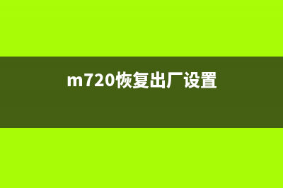 CM7120W恢复出厂设置详细教程（轻松解决设备故障）(m720恢复出厂设置)