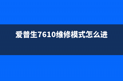 佳能mg2580S打印机清零软件下载及使用方法(佳能mg2580s打印机黄灯闪烁)