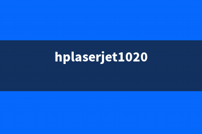 hplaserjet1020plus如何进行清零操作(hplaserjet1020plus如何加碳粉)