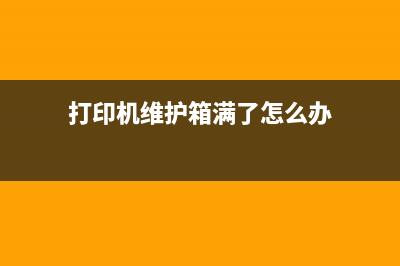 打印机维护箱的五大作用解析(打印机维护箱满了怎么办)