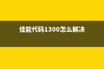 佳能代码1726，如何解决打印机故障？（详细解析）(佳能代码1300怎么解决)