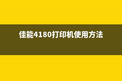 佳能4180打印机代码5501解决方案（让你轻松摆脱困扰）(佳能4180打印机使用方法)