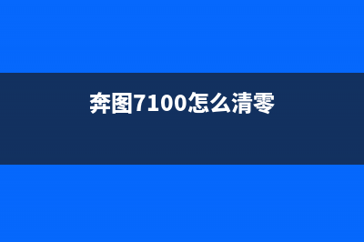 奔图7100出现内部错误06（解决方法与注意事项）(奔图7100怎么清零)