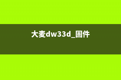 大麦打印机固件升级教程（轻松解决打印问题）(大麦dw33d 固件)