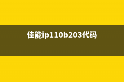 佳能ip110b203故障（解决方案及维修方法）(佳能ip110b203代码)