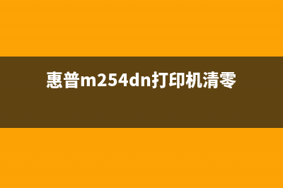 惠普m254nw清零方法详解（小白也能轻松操作）(惠普m254dn打印机清零)