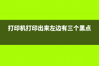 1390打印机左侧废墨仓清洁方法(打印机打印出来左边有三个黑点)