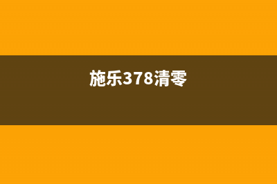 如何清零施乐M378DF打印机的硒鼓(施乐378清零)