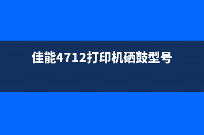 佳能4712打印机报e2020002错误代码的解决方法(佳能4712打印机硒鼓型号)