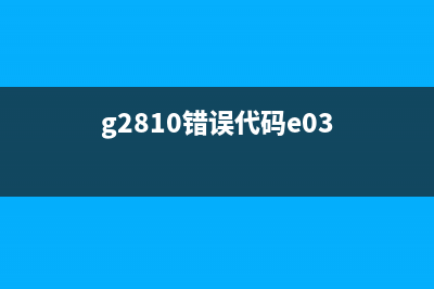 g2810e08错误解决方案（从源头找问题，让你轻松解决）(g2810错误代码e03)