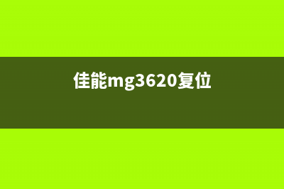 佳能MX397复位方法详解(佳能mg3620复位)