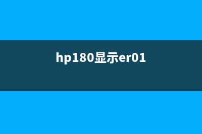 HP180提示ER11是什么意思？（详解故障原因及解决方案）(hp180显示er01)