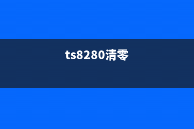 TS8200清零软件让你的电脑焕然一新，再也不用担心卡顿问题(ts8280清零)