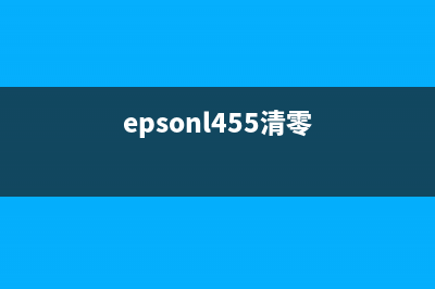 epsonxp55清零方法详解(epsonl455清零)