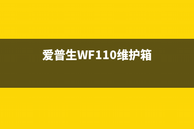 爱普生wf110维护箱已到使用寿命（如何更换维护箱并延长设备寿命）(爱普生WF110维护箱)