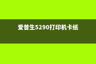 爱普生5290打印头拆卸教程（完整步骤图文详解）(爱普生5290打印机卡纸)