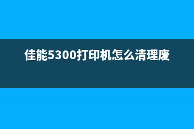 佳能5300打印机处理中怎么解决？为什么现在的女生越来越愁嫁？(佳能5300打印机怎么清理废粉盒)