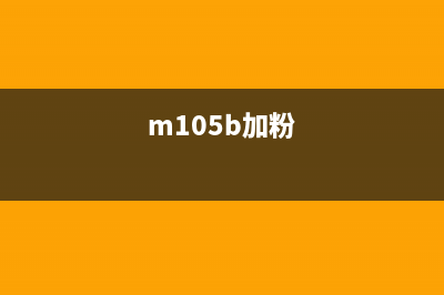 P1050加粉怎么清零？(m105b加粉)