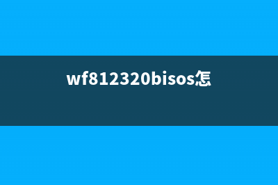 WF一2540清零软件操作简单，让你轻松解决打印机故障问题(wf812320bisos怎么清理)