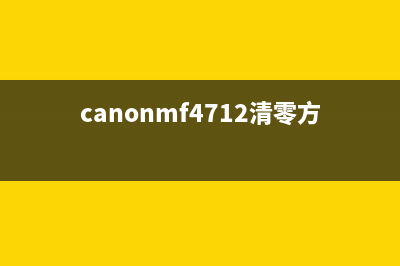 佳能mf4712清零（详细教程）(canonmf4712清零方法)