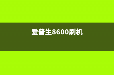 爱普生L850刷机，让你的打印机焕发新生(爱普生8600刷机)