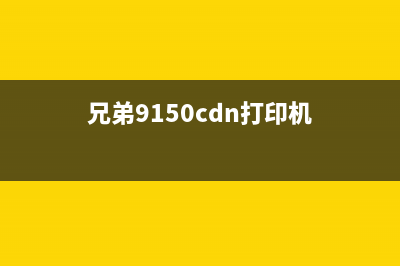 兄弟9150cdn如何清零加粉（教你简单几步解决烦恼）(兄弟9150cdn打印机)