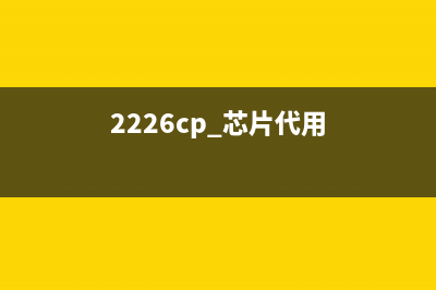 P2206w是永久芯片吗？揭秘电子产品中的小秘密(2226cp 芯片代用)