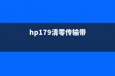 HP150A传输带清零方法详解(hp179清零传输带)