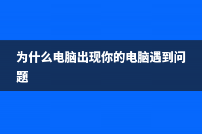 你的电脑为什么开机这么慢？解决方法来了(为什么电脑出现你的电脑遇到问题)