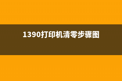 如何使用1390清零软件轻松解决打印机故障问题(1390打印机清零步骤图)