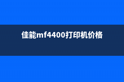 佳能MF4400打印机如何清零（详细教程）(佳能mf4400打印机价格)