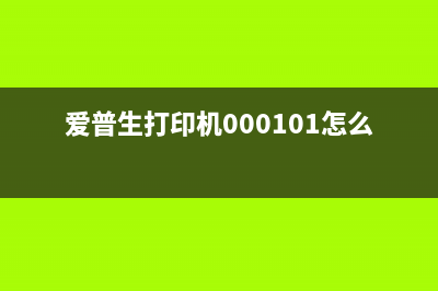 爱普生5290维修指南如何正确排墨？(爱普生l5198维修手册)