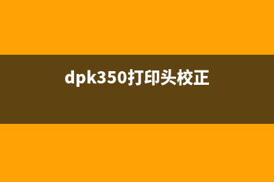 R330打印头校准清零软件操作方法详解(dpk350打印头校正)