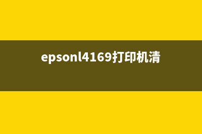 EPSONL4169打印机提示W11错误解决方法(epsonl4169打印机清零)