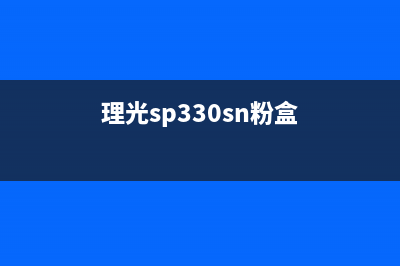 理光sp330sn碳粉清零（解决理光sp330sn碳粉清零问题的方法）(理光sp330sn粉盒)