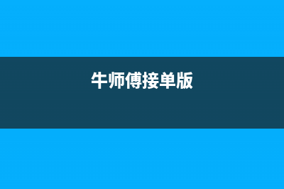 牛师傅清零软件（完美解决电脑清零难题）(牛师傅接单版)