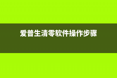 爱普生清零软件，让你的打印机焕发第二春(爱普生清零软件操作步骤)