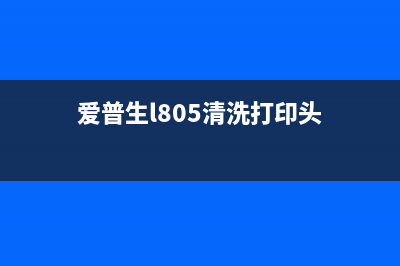 爱普生l805清洗完过几天不自检，原来是这个原因(爱普生l805清洗打印头)