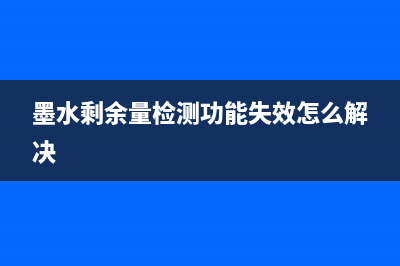 墨水的剩余量检测功能被禁用，打印机行业的变革之路(墨水剩余量检测功能失效怎么解决)