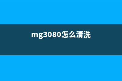 MG3080清零软件让你的电脑恢复出厂设置(mg3080怎么清洗)