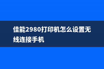 爱普生L353废墨清零软件让你的打印机重获新生，不再被废墨困扰(爱普生l353废墨清零软件)