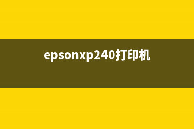 爱普生XP240打印机清零软件下载，让你的打印机焕然一新(epsonxp240打印机)